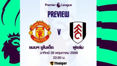 ดูบอลสด พรีเมียร์ลีก แมนยู ฟูแล่ม