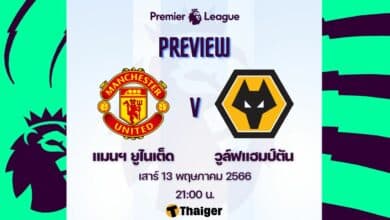 ดูบอลสด พรีเมียร์ลีก แมนยู วูล์ฟแฮมป์ตัน