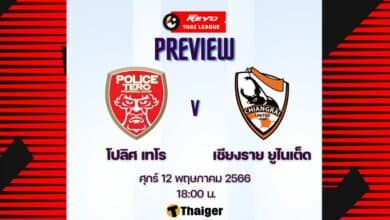 ดูบอลสด รีโว่ ไทยลีก โปลิศ เทโร เชียงราย ยูไนเต็ด