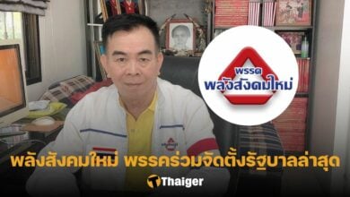 พรรคพลังสังคมใหม่