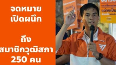 ไอติม จดหมายเปิดผนึกถึงส.ว. 250 เสียง