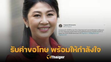 ยิ่งลักษณ์ อมธ.