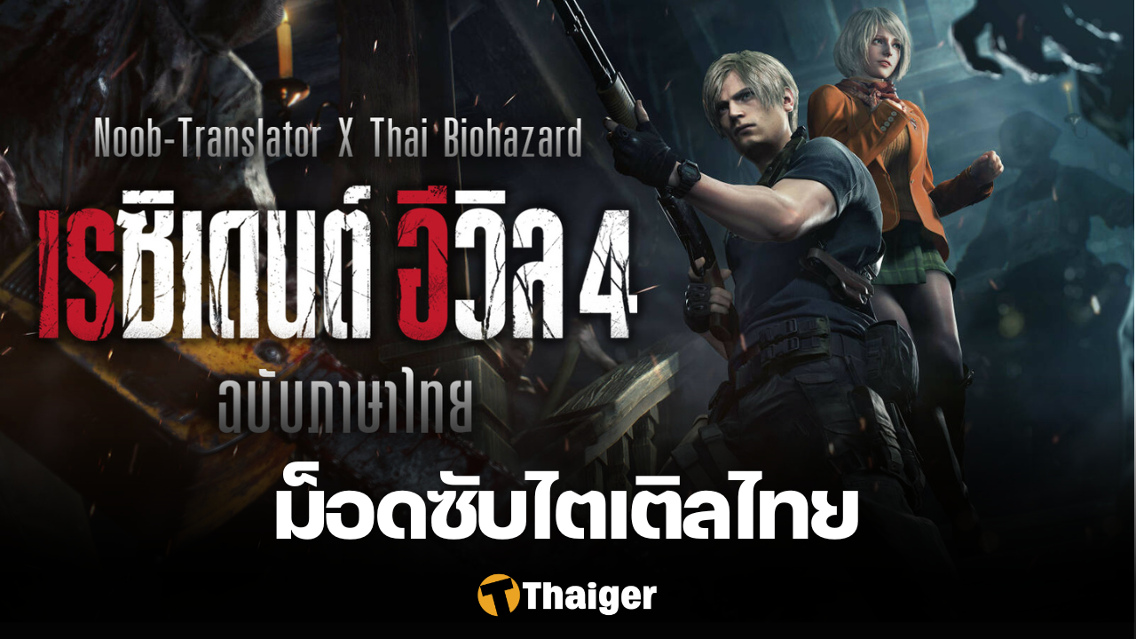 Resident Evil 4 Remake ม็อดซับไตเติลภาษาไทย