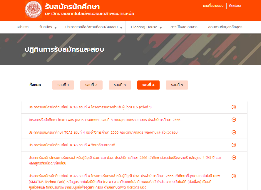 TCAS66 รอบ 4 ม.เทคโนโลยีพระจอมเกล้าพระนครเหนือ 3 โครงการ