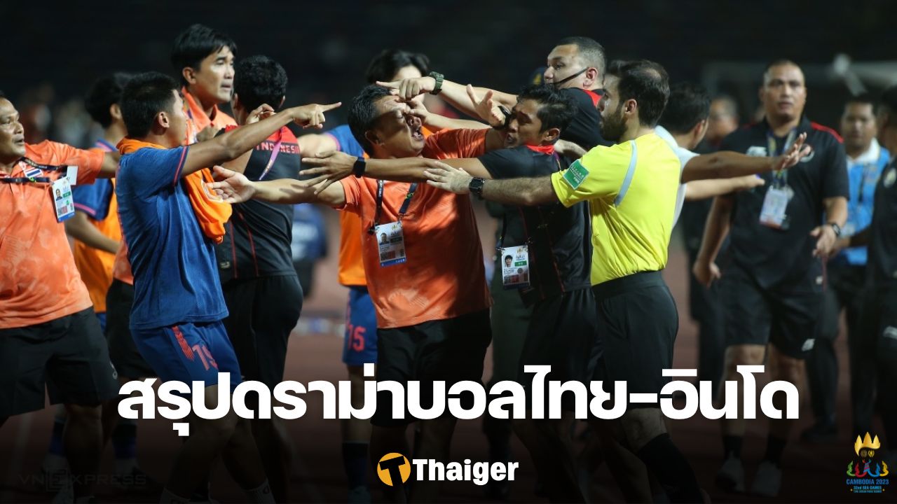 ทีมชาติไทย อินโดนีเซีย ดราม่า
