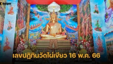 เลขเด็ด ปฏิทินวัดไผ่เขียว 16 5 66