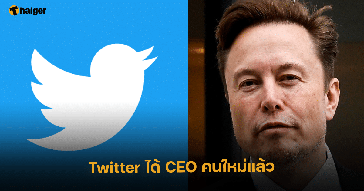 Twitter ได้ CEO คนใหม่แล้ว
