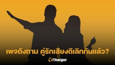 คู่รักเสียงดีเลิกกัน