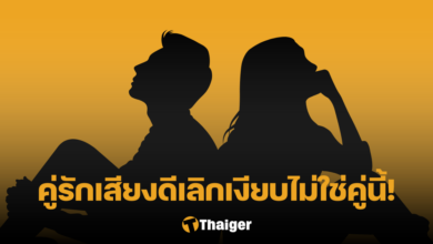 คู่รักเสียงดีเลิกเงียบ เจ๊มอย