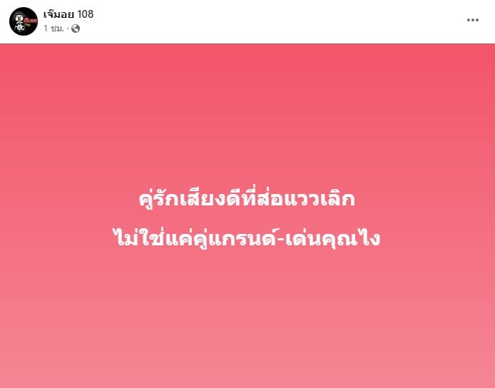 คู่รักเสียงดีเลิกเงียบ เจ๊มอย