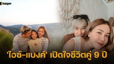 ไอซ์ แบงค์ เปิดใจชีวิตคู่