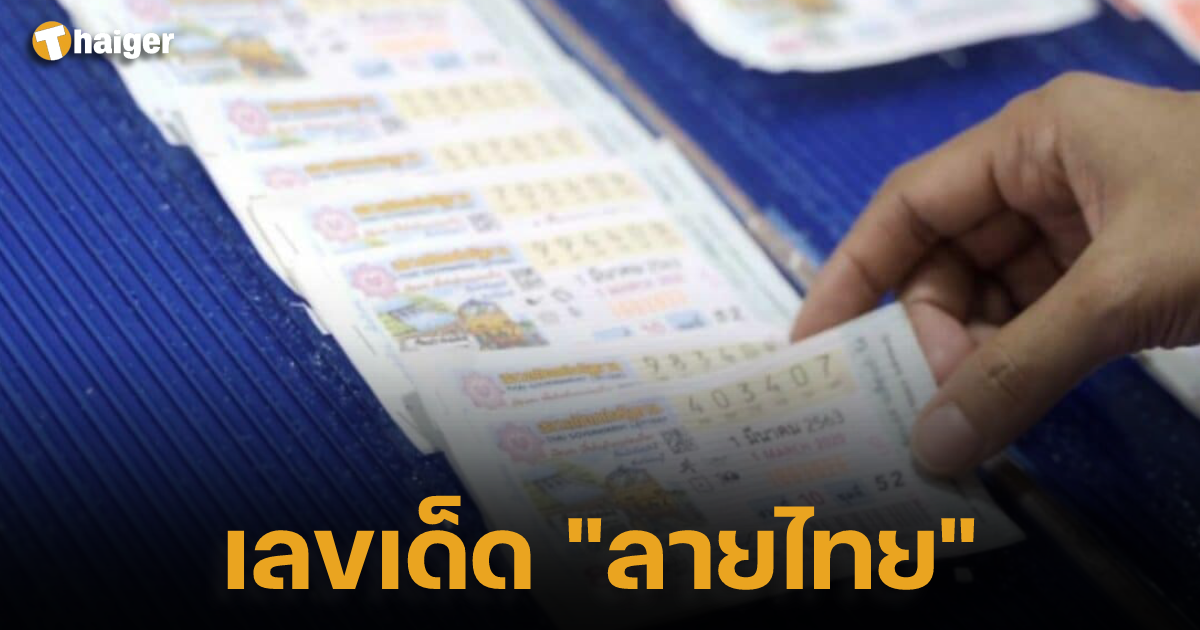 lek det lai thai 1 6 66 locky number lottery thai