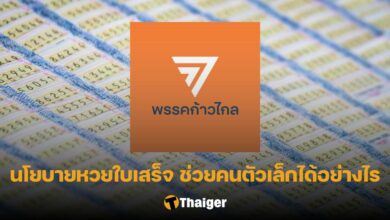 หวยใบเสร็จ ก้าวไกล