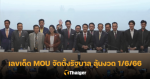 เลขเด็ด MOU จัดตั้งรัฐบาล 2566