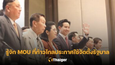 MOU คืออะไร ก้าวไกล