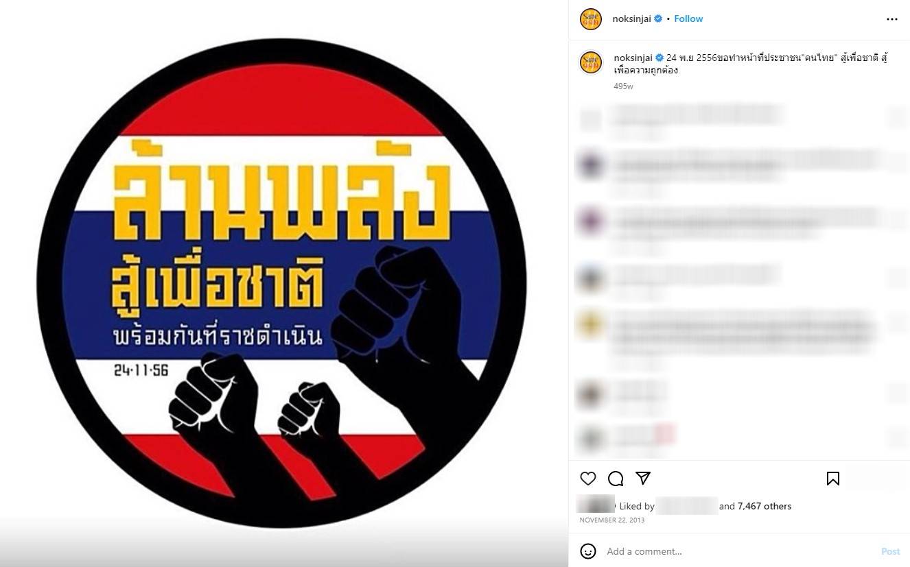 นกสินจัย กปปส