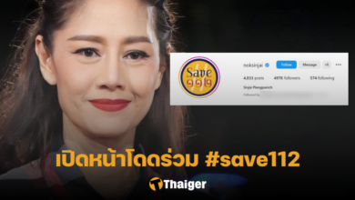นก สินจัย #save112