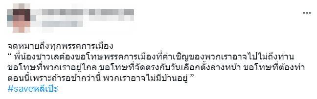 #saveหลีเป๊ะ จดหมายถึงทุกพรรคการเมือง