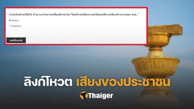 ลิงค์โหวตเสียงประชาชน