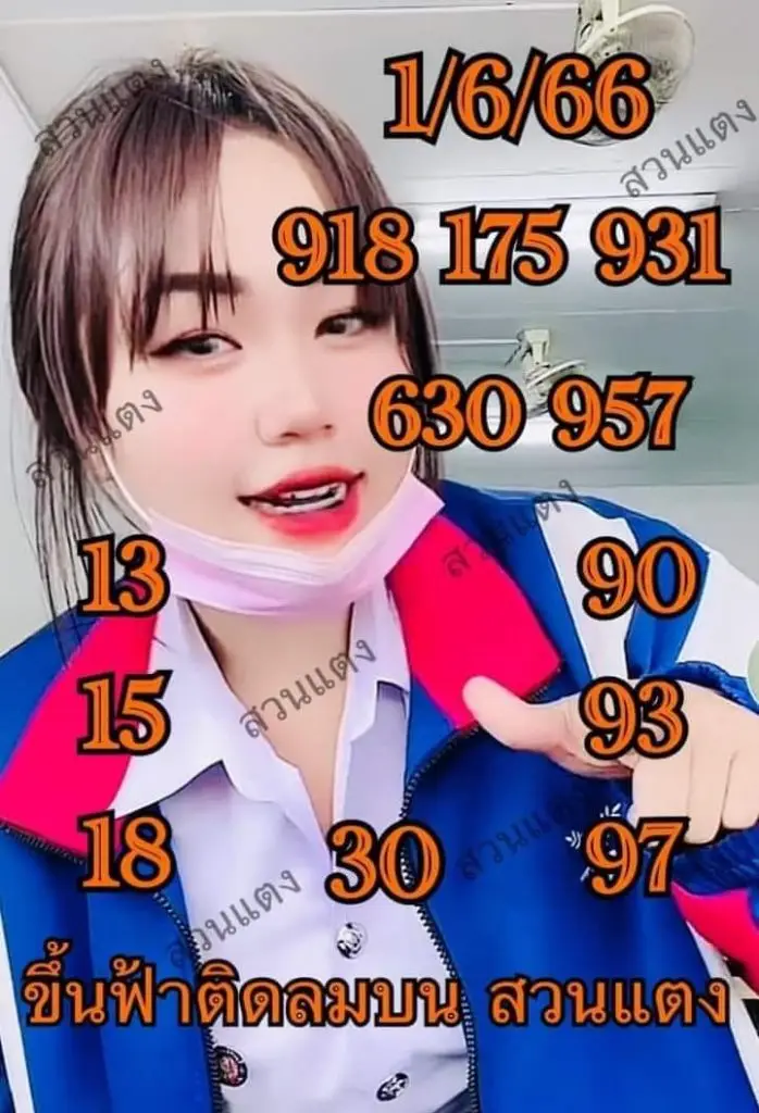 หวยสาวสวนแตง 1 6 66