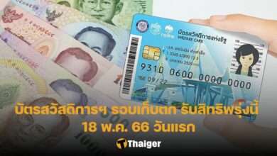 ยืนยันตัวตนบัตรสวัสดิการแห่งรัฐ 18 พ.ค. 66