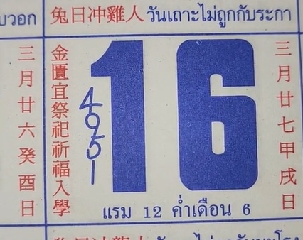 วันนี้หวยออก เลขปฏิทินจีน 16 5 66 จัดเต็ม 5 ฉบับ