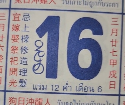 วันนี้หวยออก เลขปฏิทินจีน 16 5 66 จัดเต็ม 5 ฉบับ