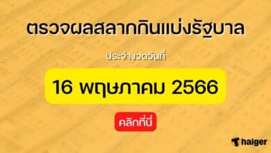 ตรวจหวย 16 พฤษภาคม 2566