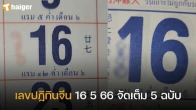 วันนี้หวยออก เลขปฏิทินจีน 16 5 66 จัดเต็ม 5 ฉบับ