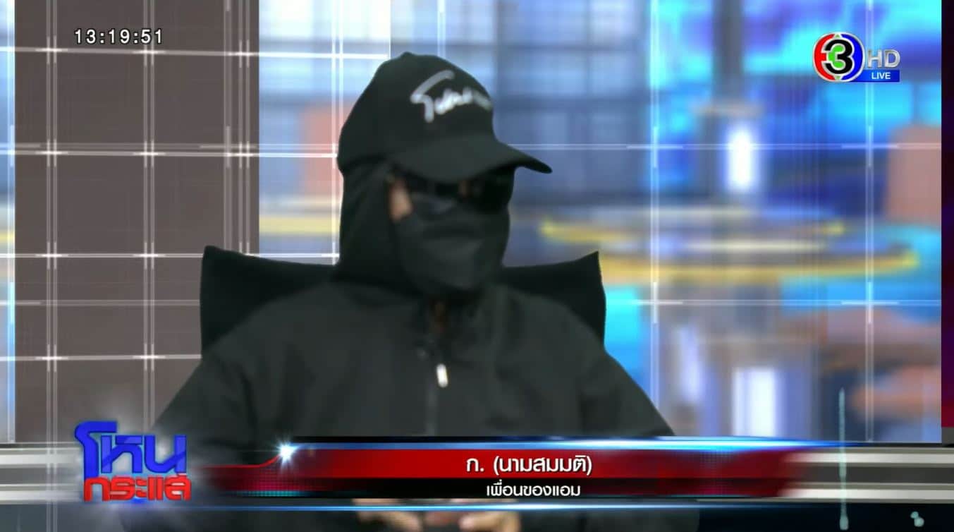 ก. (นามสมมติ) พยานคดีแอมไซยาไนด์