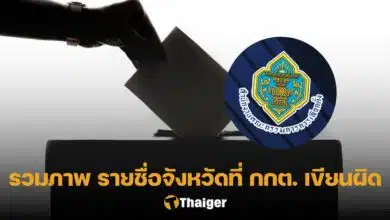 กกต สะกดชื่อจังหวัดผิด