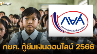 กยศ. เปิดกู้ยืมเงินออนไลน์ 2566