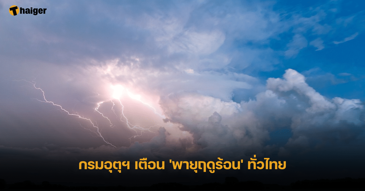 กรมอุตุฯ เตือน 'พายุฤดูร้อน' ทั่วไทย