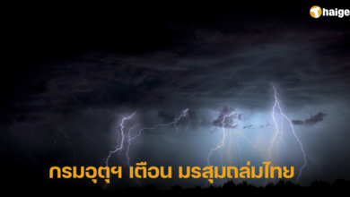 กรมอุตุฯ เตือน มรสุมถล่มไทย