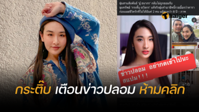 กระติ๊บ ชวัลกร อู๋ ธนากร ข่าวปลอม