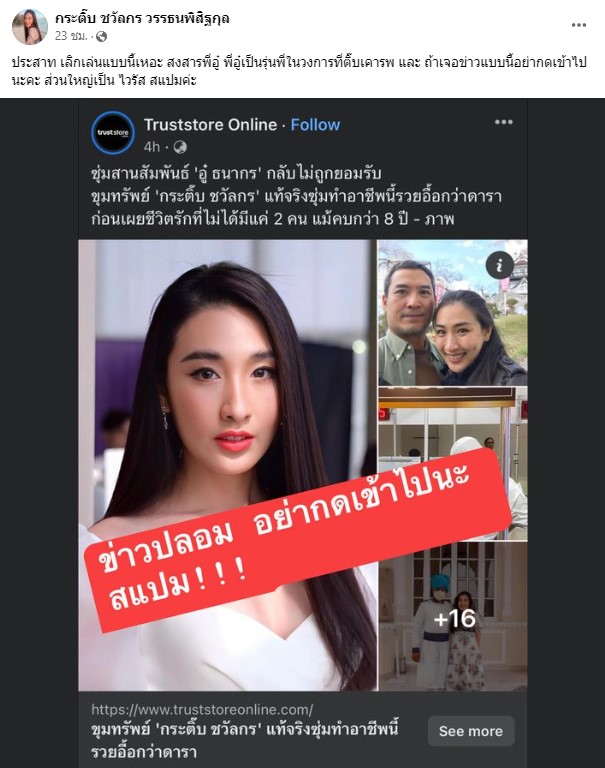 กระติ๊บ ชวัลกร อู๋ ธนากร ข่าวปลอม