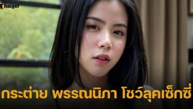 กระต่าย พรรณนิภา โชว์ลุคเซ็กซี่