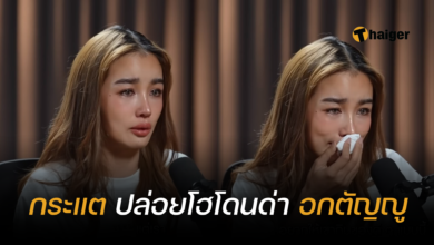 กระแต อาร์สยาม อกตัญญู