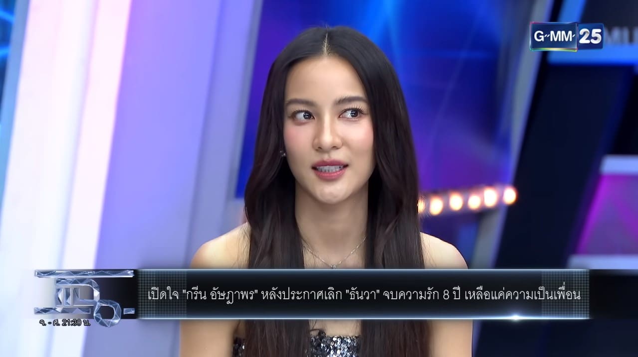 กรีน ธันวา เลิกกัน