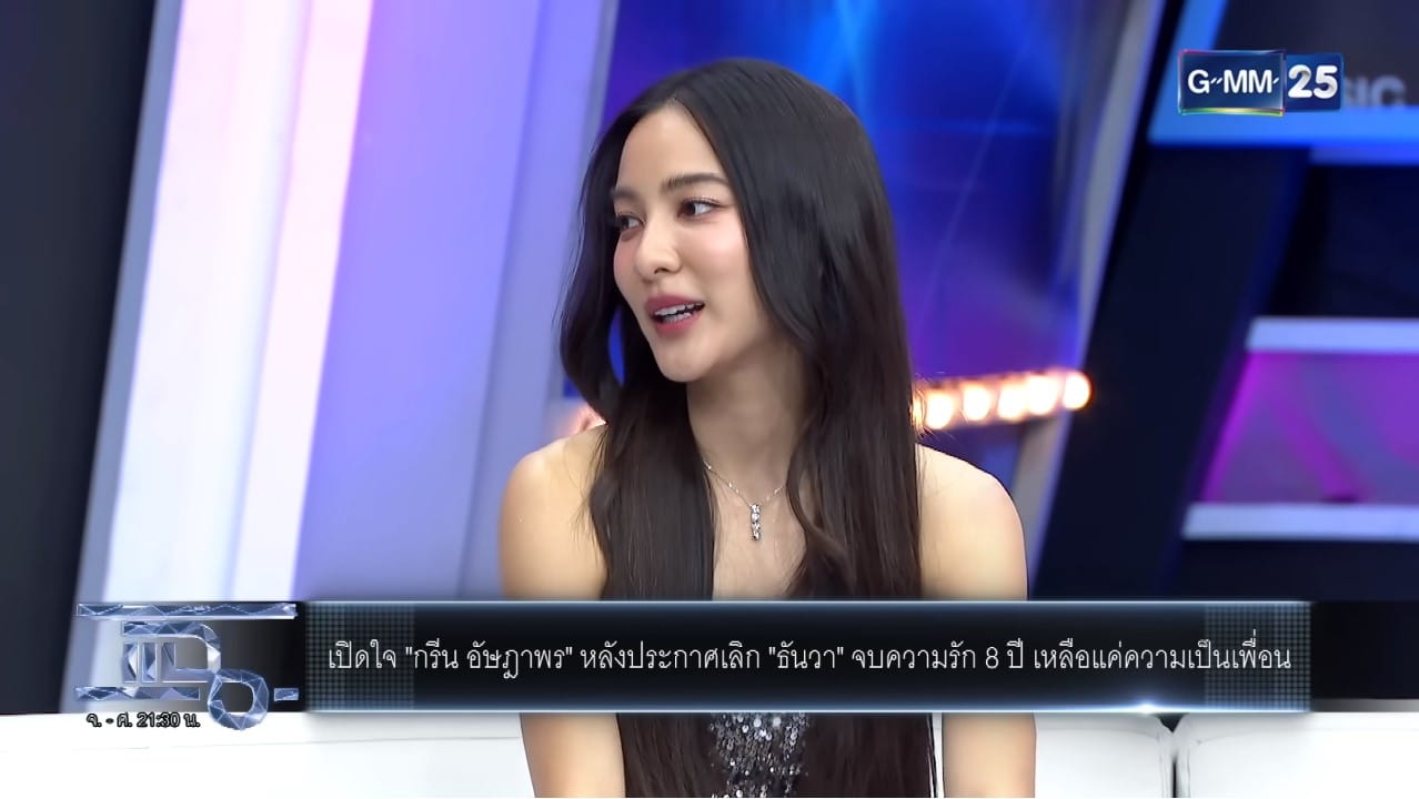 กรีน ธันวา เลิกกัน