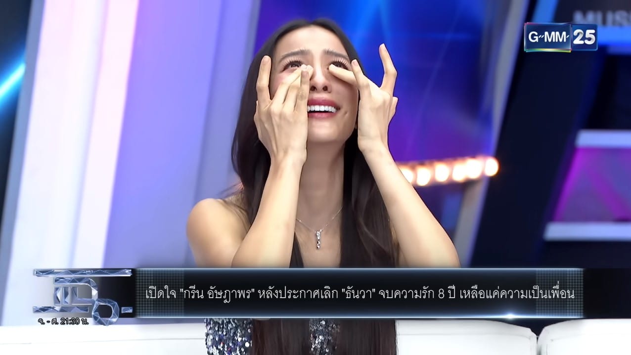 กรีน ธันวา เลิกกัน