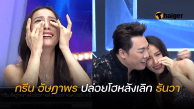 กรีน ธันวา เลิกกัน