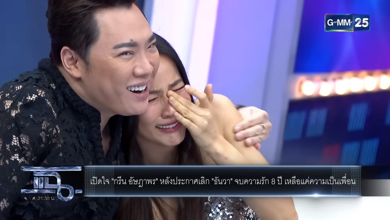 กรีน ธันวา เลิกกัน