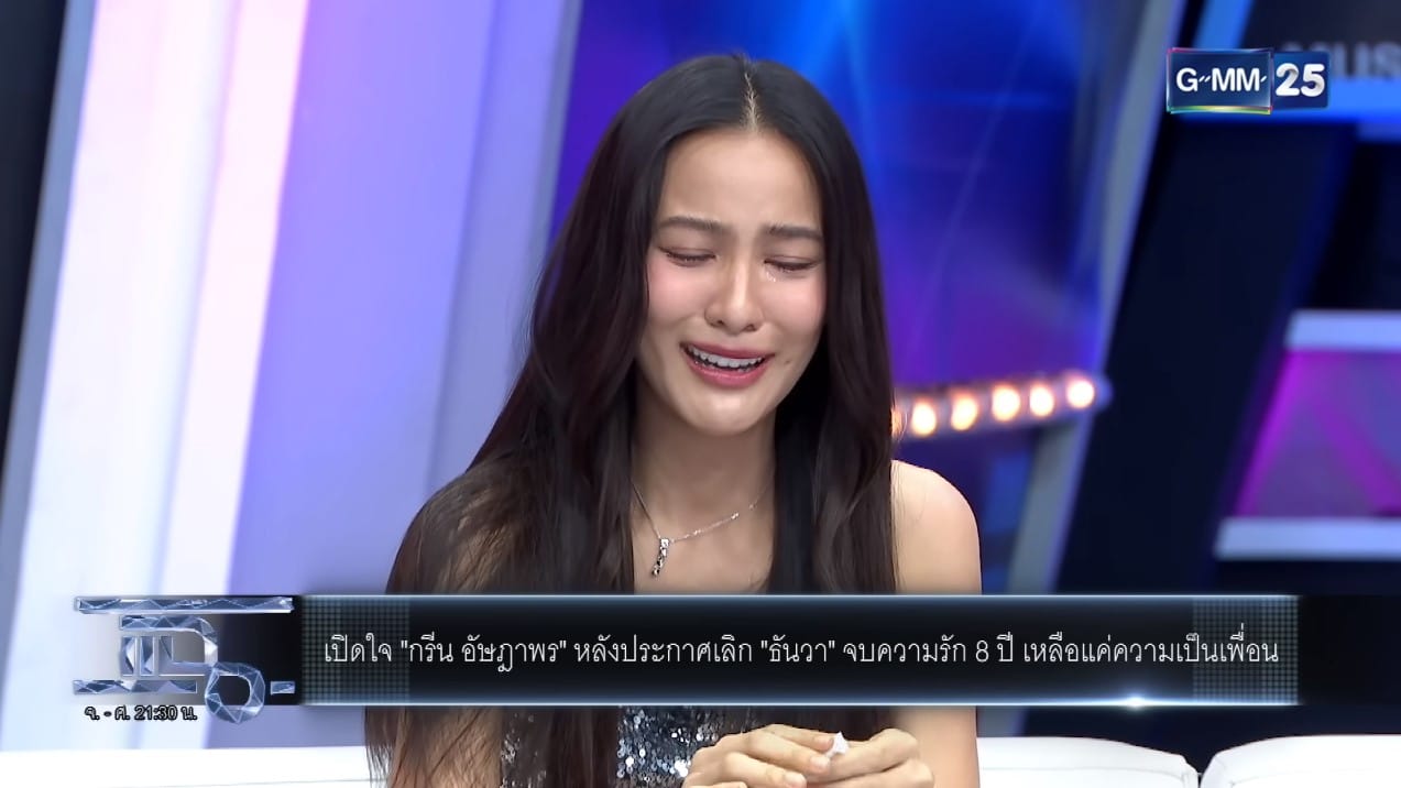 กรีน ธันวา เลิกกัน
