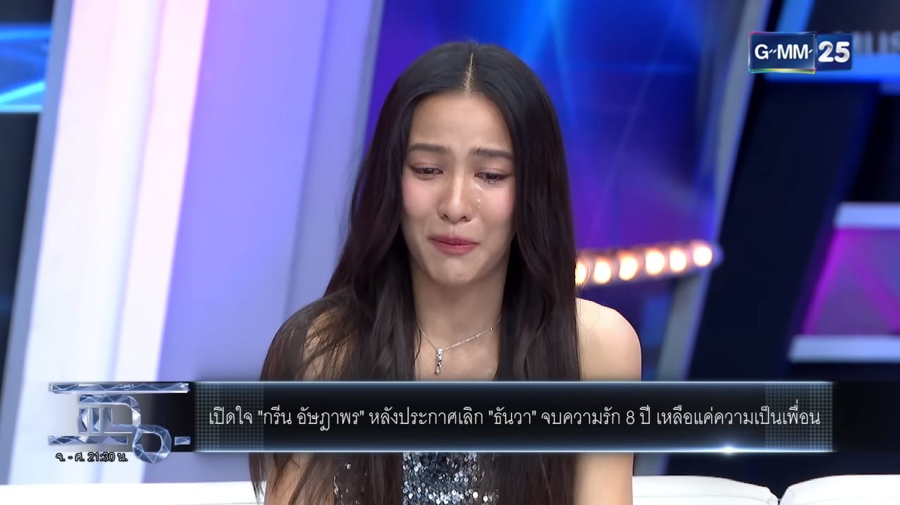 กรีน ธันวา เลิกกัน