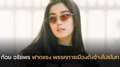 ก้อย อรัชพร พรรคการเมืองดัง