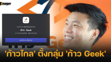 'ก้าวไกล' ตั้งกลุ่ม 'ก้าว Geek'