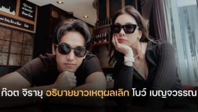 ก๊อต จิรายุ โบว์ เบญจวรรณ