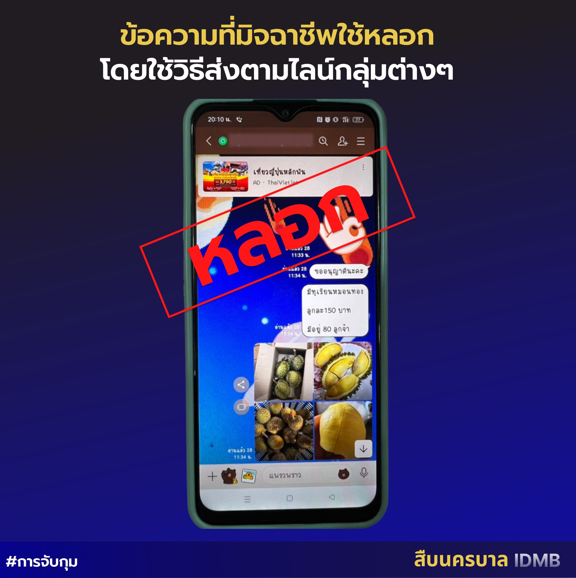 ข่าวเตือนภัยมิจฉาชีพ หลอกขายทุเรียน
