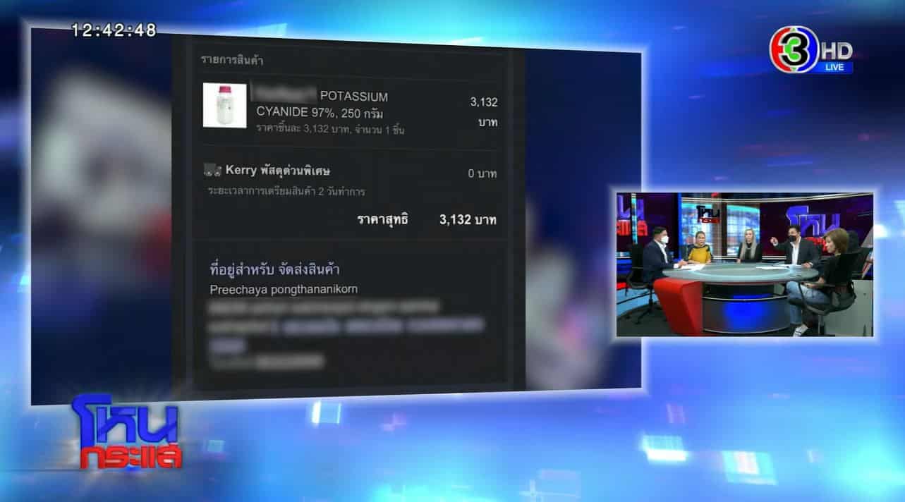 ข้อมูล ไอซ์ สั่งไซยาไนด์